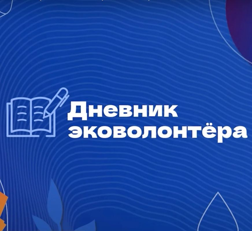 ВОЛОНТЁР? ХОЧЕШЬ ПРИОБЩИТЬСЯ К ЭКОЛОГИЧЕСКОЙ СФЕРЕ, НО НЕ ЗНАЕШЬ, КАК? ТОГДА ПРОЕКТ «ДНЕВНИК ЭКОВОЛОНТЁРА» ДЛЯ ТЕБЯ!