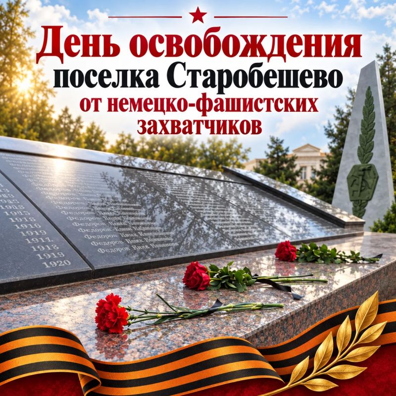 Дорогие земляки! Уважаемые жители Старобешевского муниципального округа!
