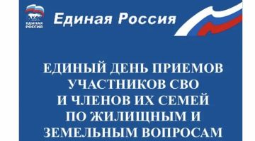 11 сентября 2026 года состоится Единый день приемов участников СВО и членов их семей по жилищным и земельным вопросам на базе Общественной приемной партии Единая Россия