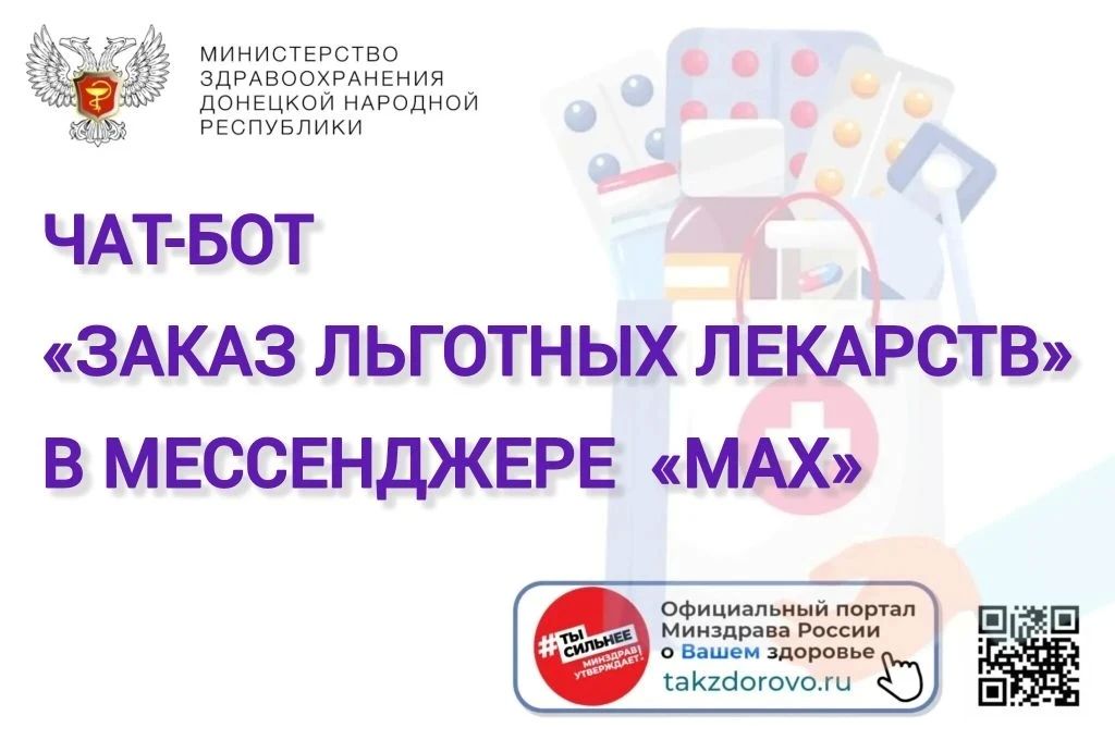 Об удобстве поиска и заказа льготных лекарственных препаратов через чат-бот MAX рассказал в эфире радио "Комета" директор ГУП ДНР "Торговый Дом "Лекарства Донбасса" Сергей Ревенко
