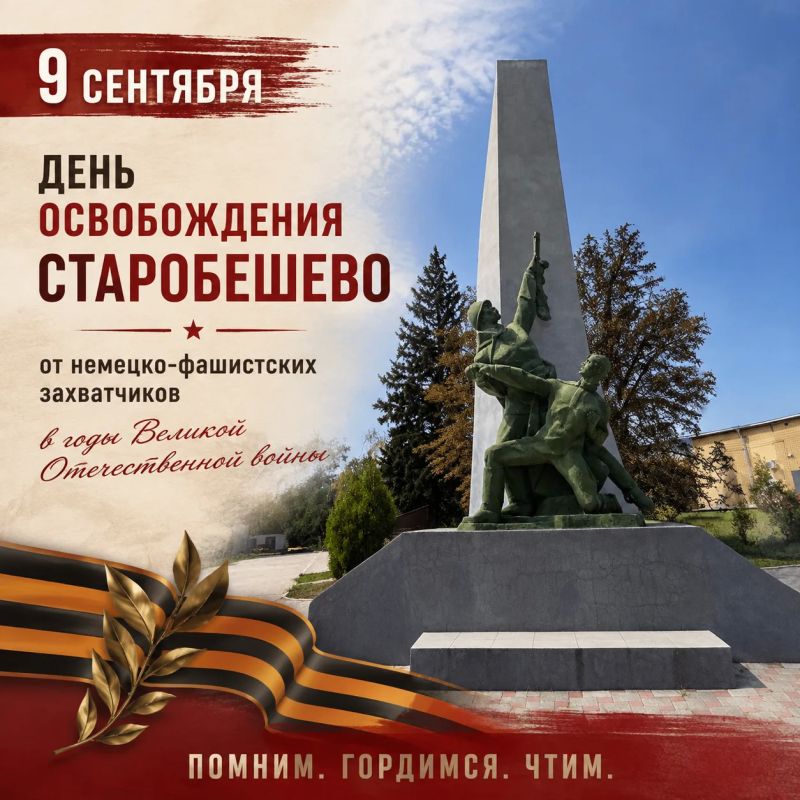 Дмитрий Блинов: С Днём освобождения, Старобешево! Мы помним, мы гордимся!
