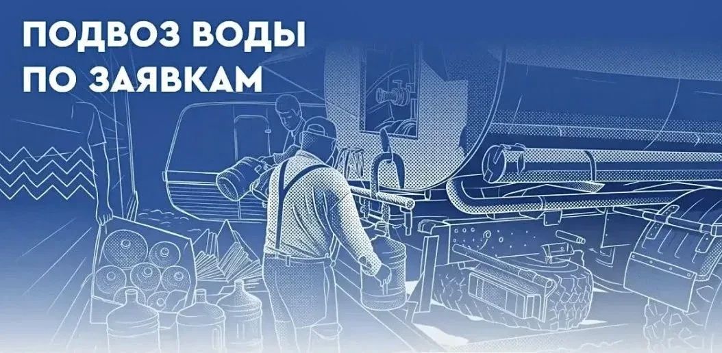 Валентин Левченко: Сегодня планируется наполнение емкостей для технической воды по следующим адресам: