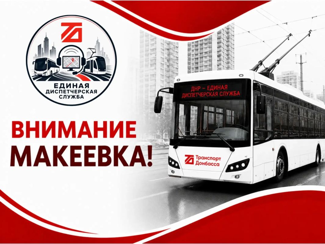 Внимание! Временно приостановлено движение горэлектротранспорта в Макеевке!
