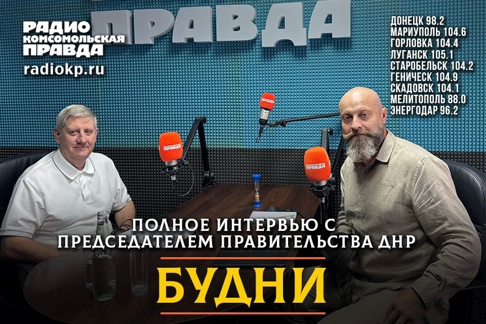 Андрей Чертков: Вопросы, которые волнуют наших жителей, обсудил с ведущим программы "Будни" на радио "Комсомольская правда" Новороссия