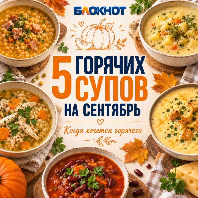 На улице уже свежее — значит, время горячих супов