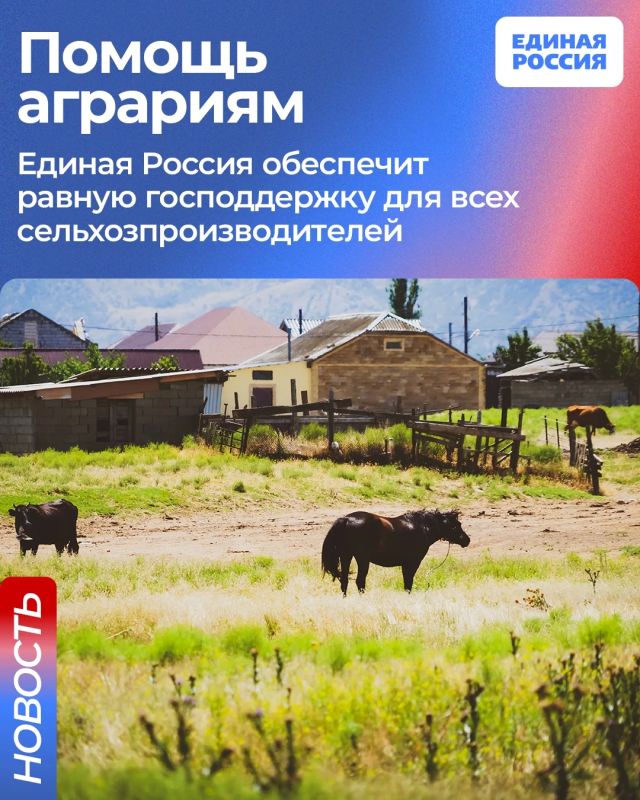 Единая Россия обеспечит равный доступ к господдержке для всех аграриев