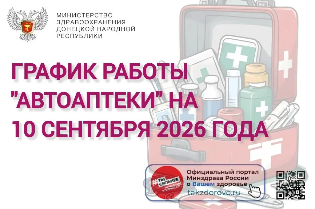 График работы Автоаптеки на 10.09.2026