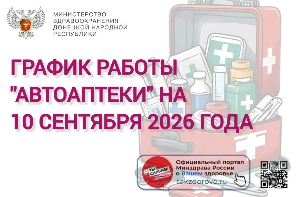 График работы Автоаптеки на 10.09.2026