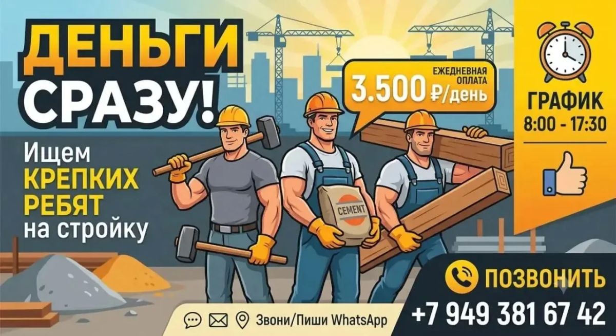 ТРЕБУЮТСЯ КРЕПКИЕ ПОДСОБНИКИ НА СТРОЙКУ!