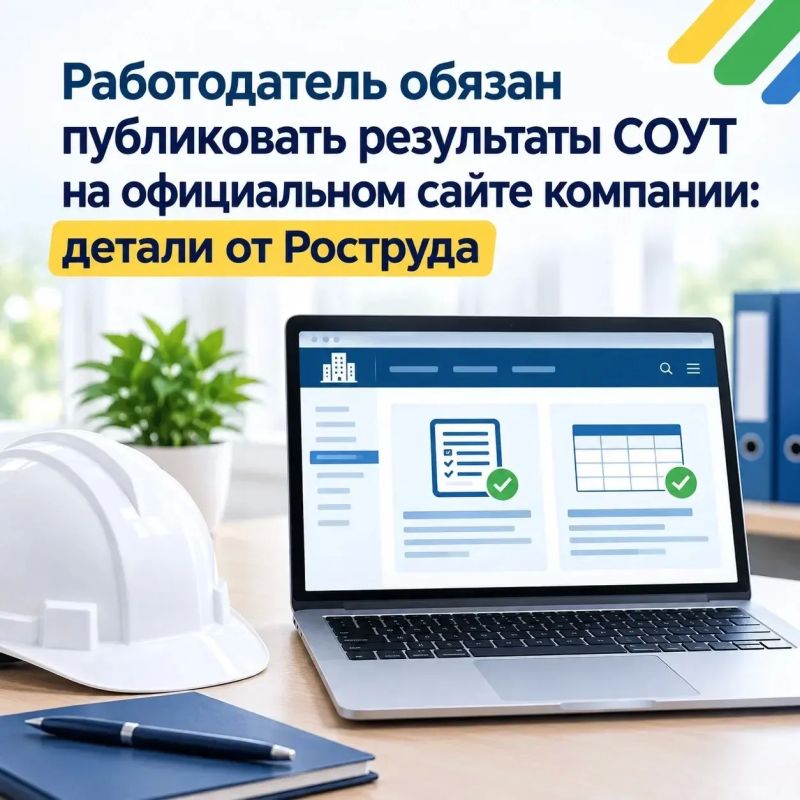 Информационный портал «Онлайнинспекция.РФ» разъяснил, какую именно информацию о результатах специальной оценки условий труда (СОУТ) работодатель обязан опубликовать на своём официальном сайте