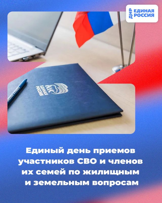 11 сентября с 10:00 в Региональной общественной приёмной Председателя партии «Единая Россия» Дмитрия Медведева по адресу: г. Донецк, ул. Артема, 97 пройдет Единый день приема участников СВО и членов их семей по жилищным и...