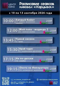 Расписание сеансов в кинотеатрах «Харцызск» и «Трубник» c 10 по 13 сентября 2026 года