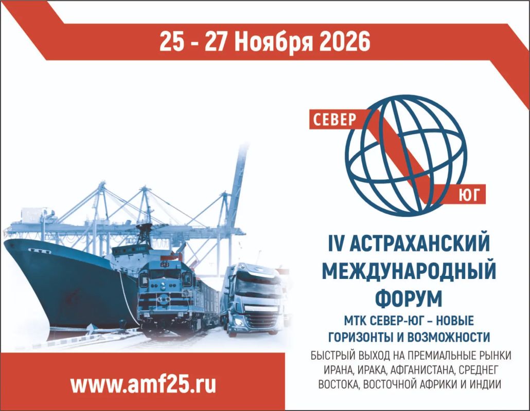 IV Астраханский международный Форум "МТК Север-Юг — новые горизонты и возможности