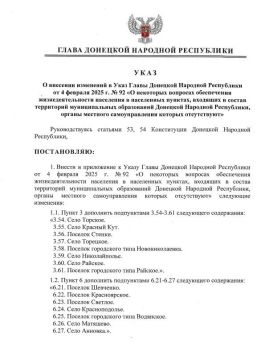 Указом Главы ДНР № 495 от 10 сентября 2026 года внесены изменения в Указ Главы Донецкой Народной Республики от 4 февраля 2025 г. № 92 «О некоторых вопросах обеспечения жизнедеятельности населения в населенных пунктах...