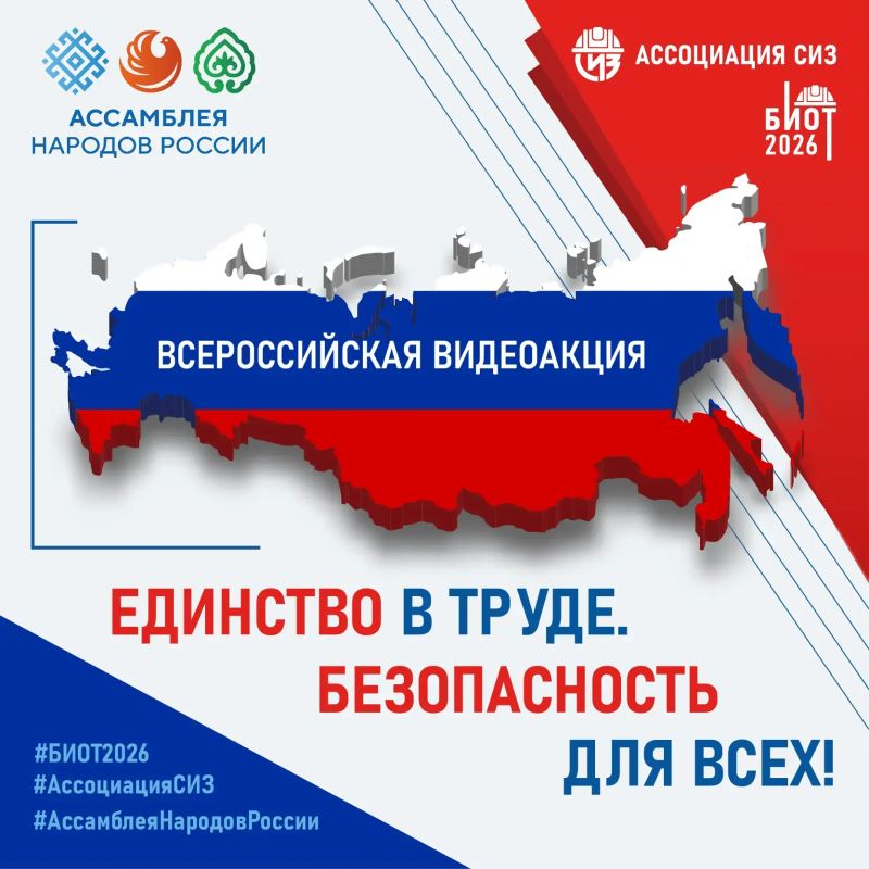 Ассоциация «СИЗ» и Ассамблея народов России объявляют о запуске Всероссийской видеоакции «Единство в труде