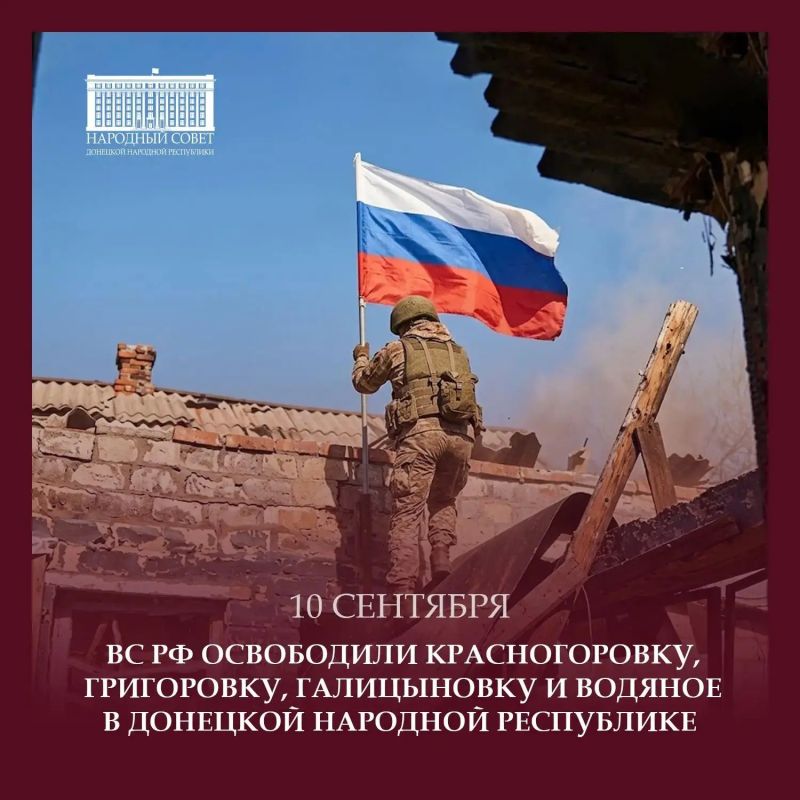 Константин Кузьмин: 10 сентября 2024 года Вооруженные Силы РФ освободили четыре населенных пункта Донецкой Народной Республики: Красногоровку, Григоровку, Галицыновку и Водяное