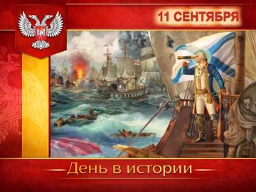 В России:. 11 сентября — День воинской славы России, установленный в честь победы русской эскадры под командованием Фёдора Ушакова над турецким флотом у мыса Тендра в 1790 году
