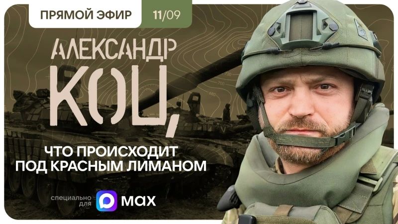 Александр Коц: Все на стрим!. Друзья, в 17:00 выхожу в эфир МАКСа из Донецка