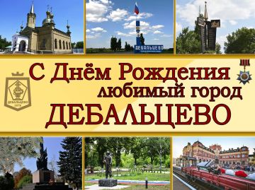 Дорогие жители и гости города Дебальцево!