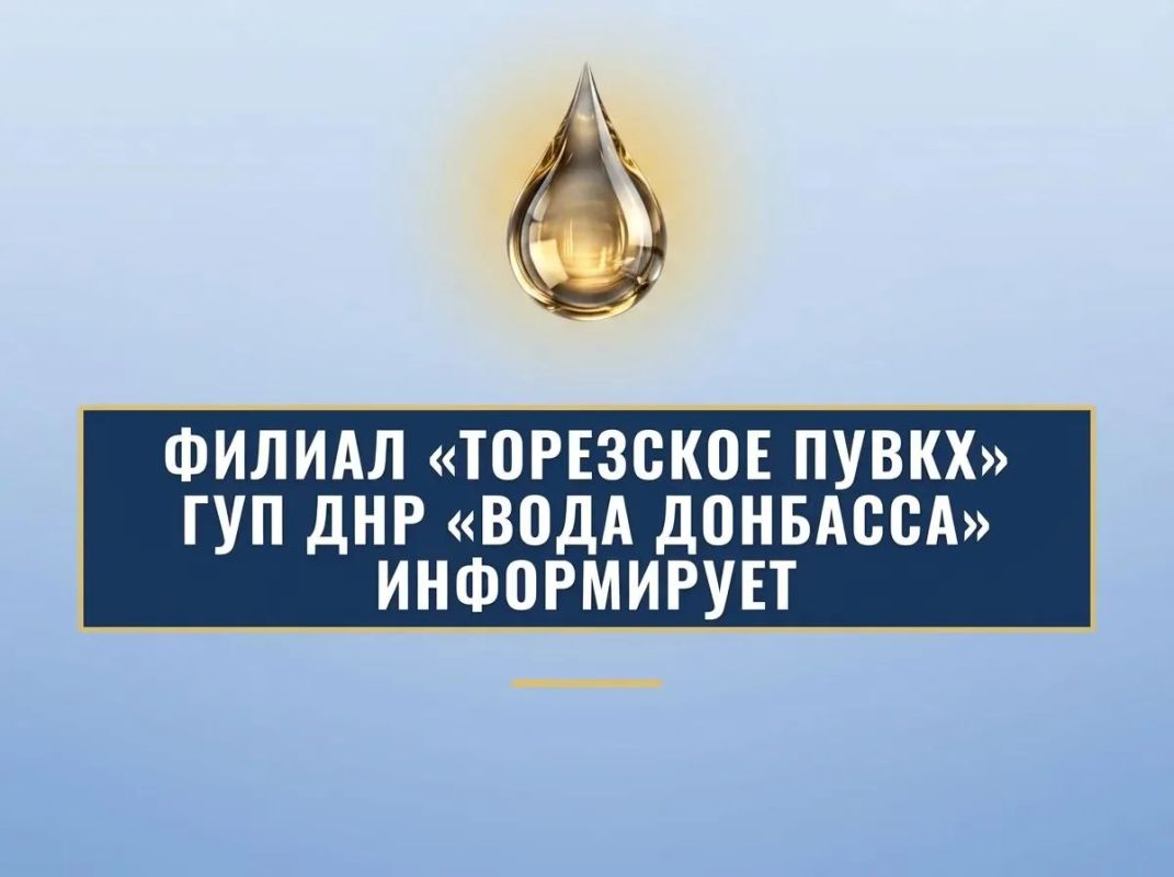 Филиал «Торезское ПУВКХ» ГУП ДНР «Вода Донбасса» информирует, что по состоянию на 9:00 12.09.2026 в городской округ Торез за предыдущие сутки поступило воды: 700мм – 8,0 тыс