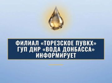 Филиал «Торезское ПУВКХ» ГУП ДНР «Вода Донбасса» информирует, что по состоянию на 9:00 12.09.2026 в городской округ Торез за предыдущие сутки поступило воды: 700мм – 8,0 тыс