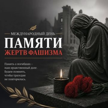Сегодня — Международный день памяти жертв фашизма
