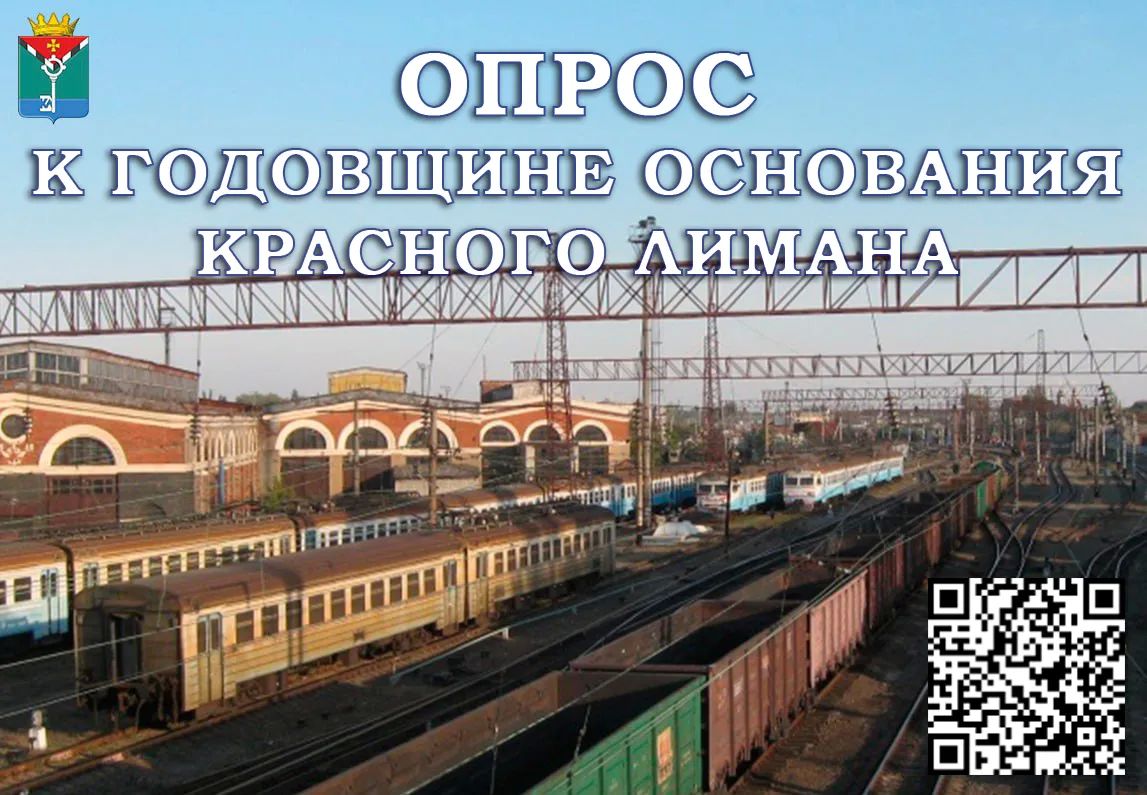 Уважаемые краснолиманцы!. Приглашаем вас принять участие в открытом опросе на Платформе обратной связи по теме: «Самый любимый город на земле», приуроченного к 359-ой годовщине основания Красного Лимана
