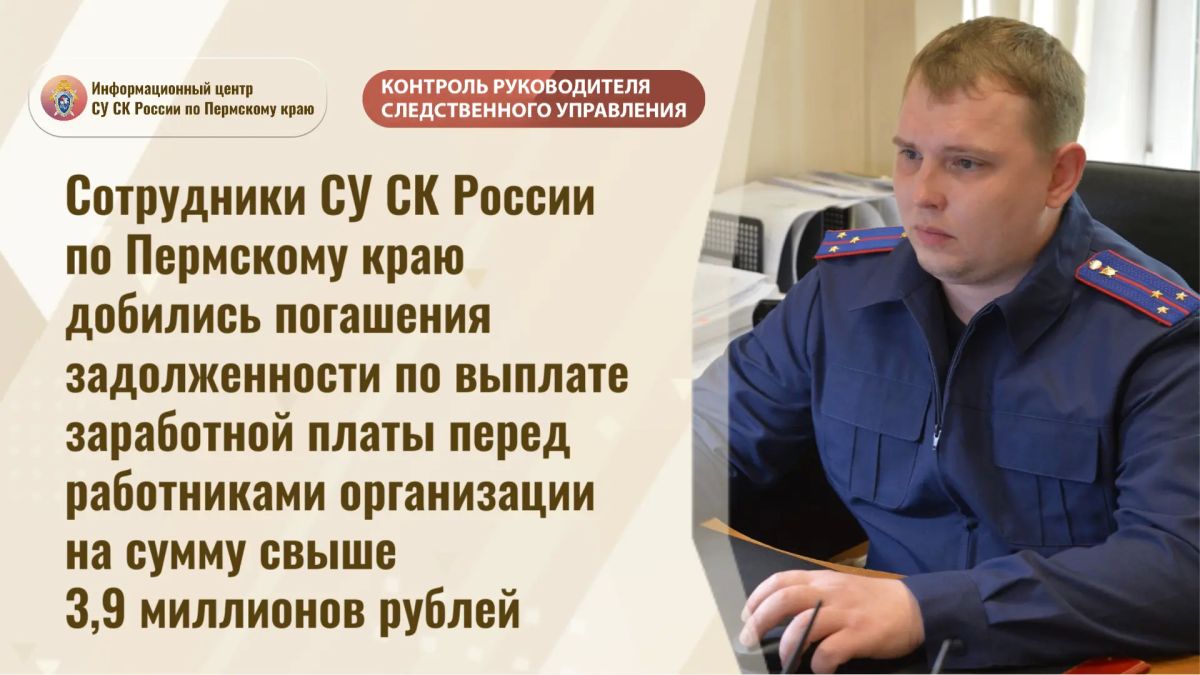 Сотрудники СУ СК России по Пермскому краю добились погашения задолженности по выплате заработной платы перед работниками организации на сумму свыше 3,9 миллионов рублей