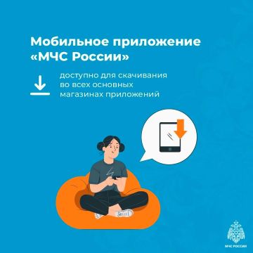 Установи приложение МЧС России себе на телефон