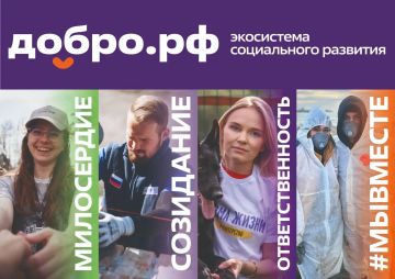 Платформа Добро.рф объединяет миллионы людей для реализации полезных общественных инициатив
