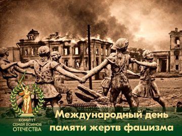 Сегодня — Международный день памяти жертв фашизма