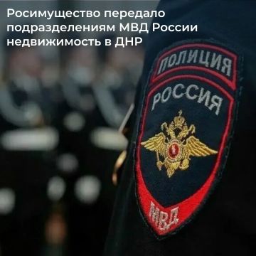 Росимущество закрепило на праве оперативного управления за организациями, подведомственными МВД России, комплекс зданий