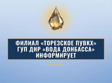Уважаемые торезцы!. Филиал «Торезское ПУВКХ» ГУП ДНР «Вода Донбасса» информирует, что по состоянию на 08:00 14.09.2026 в городской округ Торез поступило воды за предыдущие сутки по 700 мм – 10,0 тыс