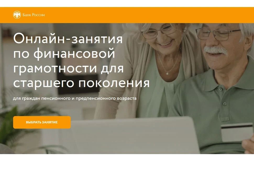 Банк России продолжает работу по повышению финансовой грамотности населения