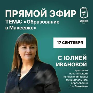 Уважаемые макеевчане!. 17 сентября проведу прямой эфир совместно с директором Департамента образования Администрации городского округа Макеевка Татьяной Пилюгиной