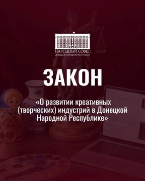 Как это работает?. Народный Совет принял Закон «О развитии креативных (творческих) индустрий в Донецкой Народной Республике»