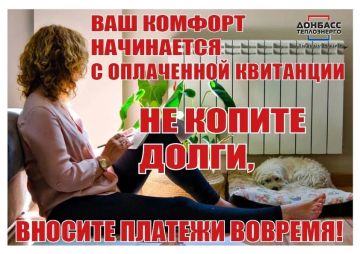 Филиал «Харцызсктеплосеть» ГУП ДНР «Донбасстеплоэнерго» напоминает жителям о необходимости своевременной оплаты услуг теплоснабжения