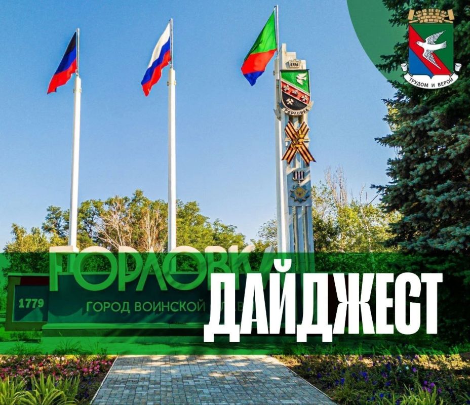Дорогие горловчане!. Подвожу итоги прошедшей рабочей недели