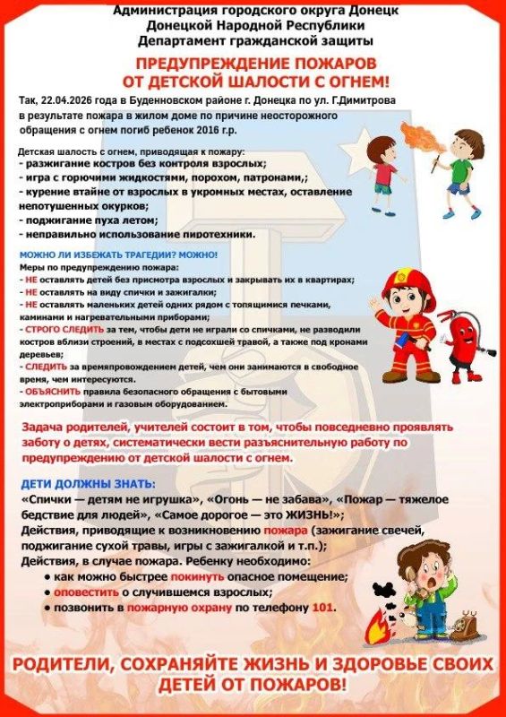 Департамент гражданской защиты администрации г.о. Донецк предупреждает: детские игры с огнём нередко становятся причиной пожаров!