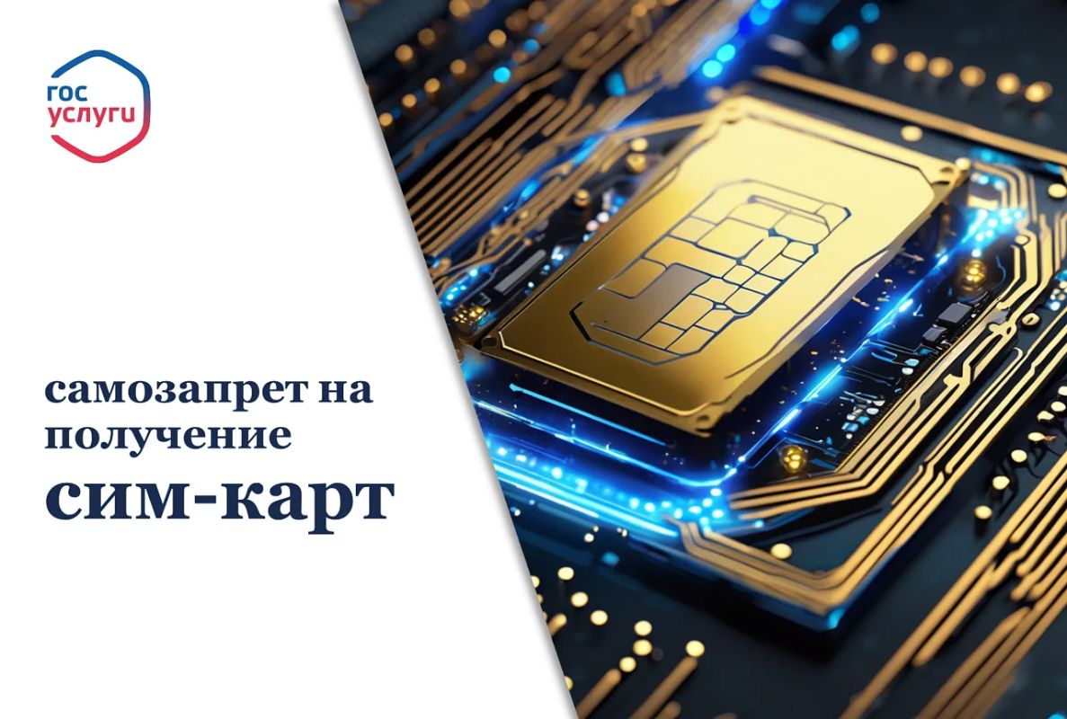 На Госуслугах есть возможность установить самозапрет на оформление SIM-карт