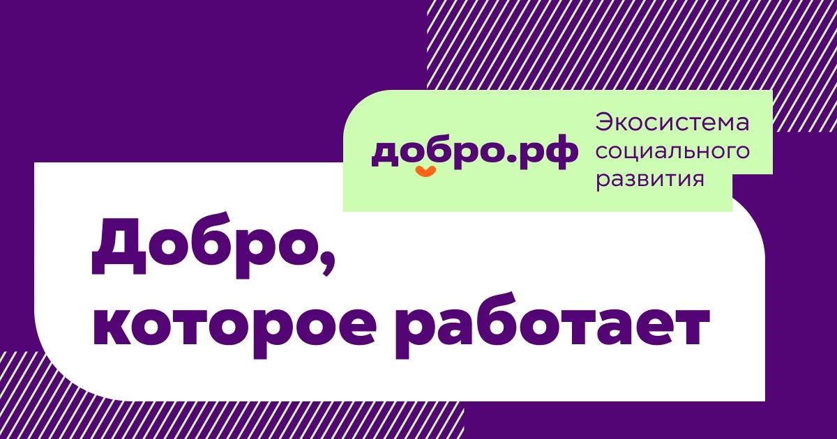 Присоединяйтесь к Добро.рф. Каждый вклад имеет значение