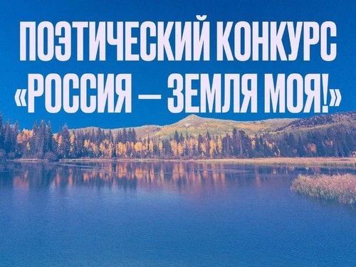 XI Московский межрегиональный поэтический конкурс «Россия – земля моя!»