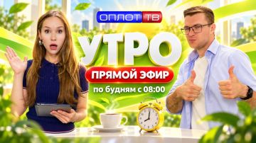ПРЯМОЙ ЭФИР. Утро на Оплот ТВ. 16.09.2026