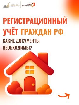 Регистрационный учёт граждан РФ
