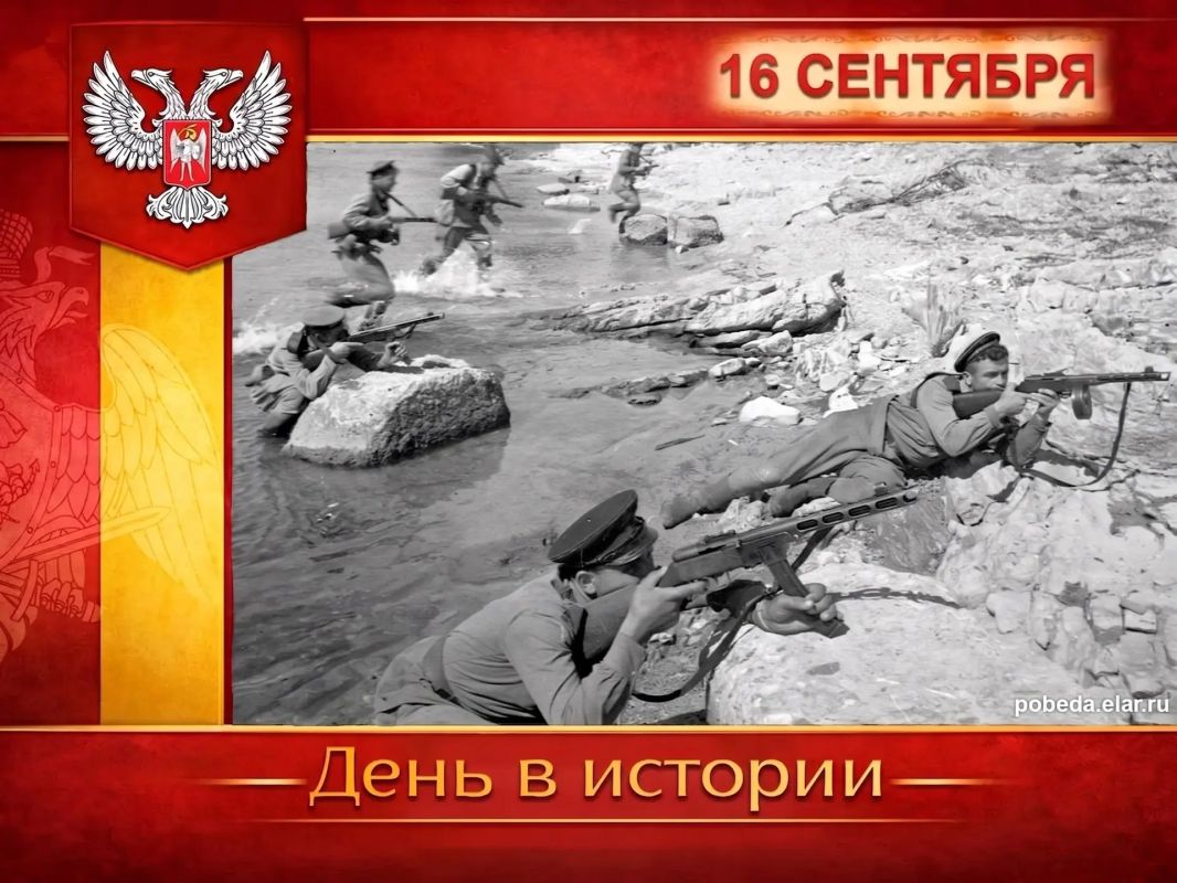 В России:. В ночь на 16 сентября 1943 года войска западной группы 18-й армии перешли в наступление с плацдарма «Малая земля», прорвали оборону противника и ворвались в Новороссийск