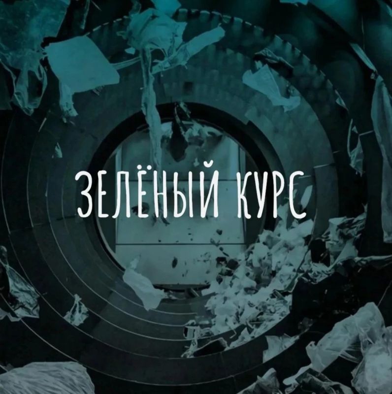 Зелёный курс. Интерактивный образовательный курс из 20 уроков на тему обращения с твёрдыми коммунальными отходами для отраслевых работников, госслужащих, учащихся вузов