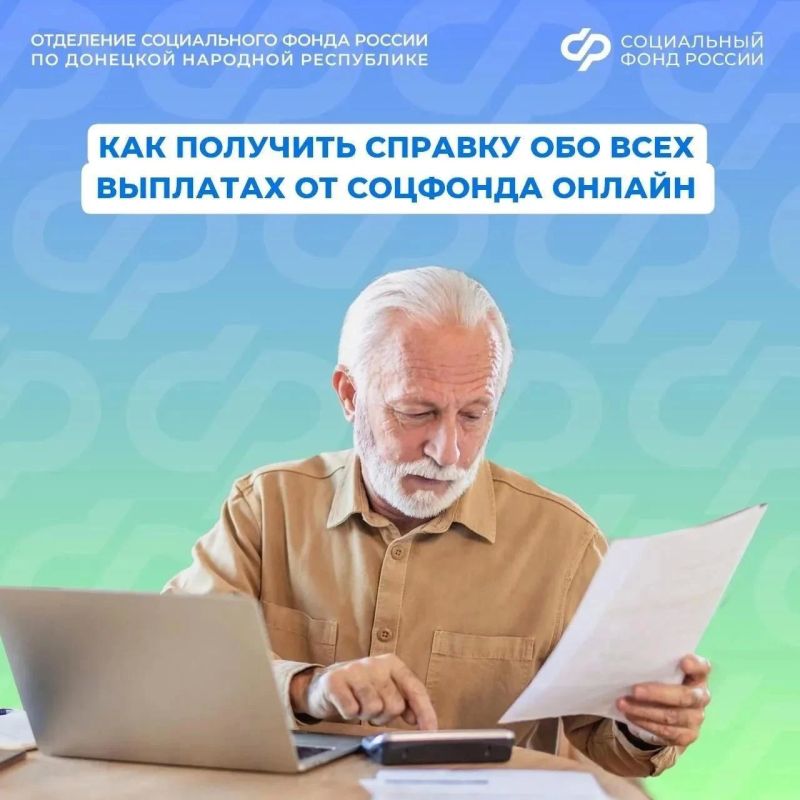 Как получить справку о выплатах от Соцфонда