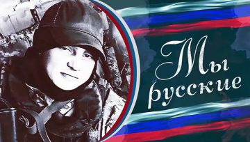 Ему теперь навечно 22... «МЫ РУССКИЕ» новый выпуск