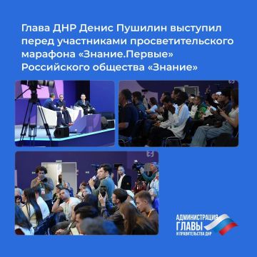 «Вся страна вместе с нами»: Денис Пушилин рассказал участникам марафона «Знание.Первые» о восстановлении Республики, единстве России и будущем региона