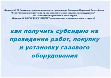 Жители ДНР льготных категорий могут получить до 100 тысяч рублей на проведение работ, покупку и установку газового оборудования